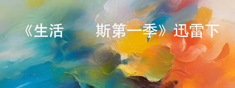 陳叔文發布《生活與貝斯第一季》迅雷下載/在線觀看-都市情感-美劇天堂